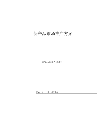 新产品市场推广方案模板