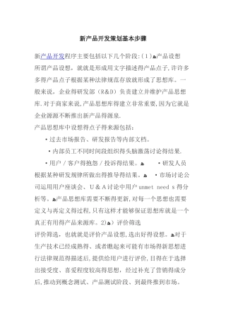 新产品开发策划基本步骤