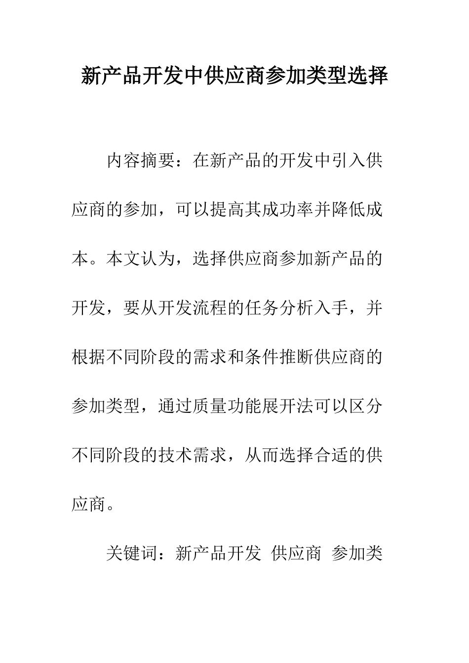 新产品开发中供应商参与类型选择_第1页