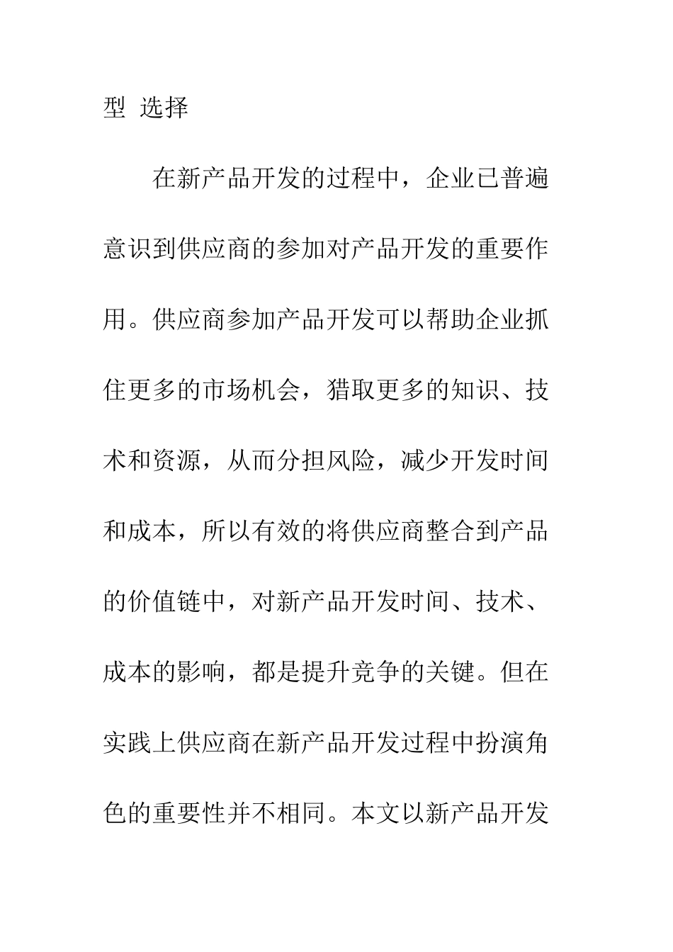 新产品开发中供应商参与类型选择_第2页