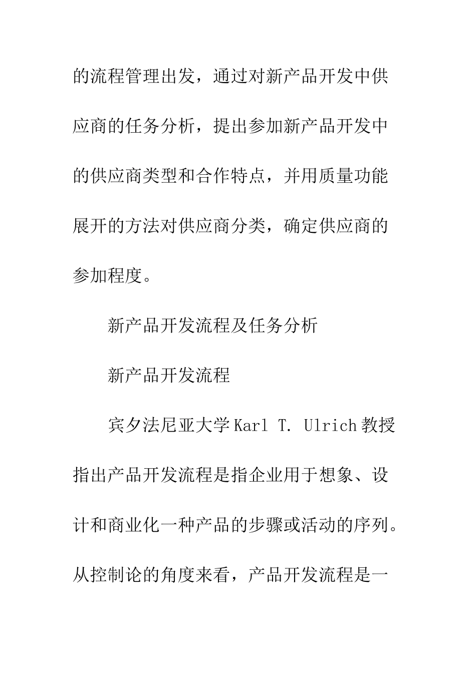 新产品开发中供应商参与类型选择_第3页