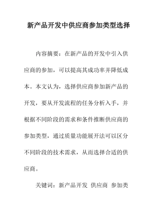 新产品开发中供应商参与类型选择