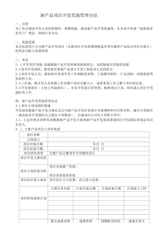 新产品开发奖励管理办法