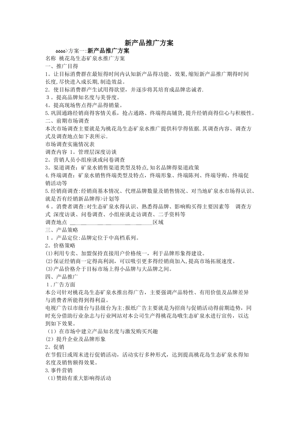新产品推广方案_第1页
