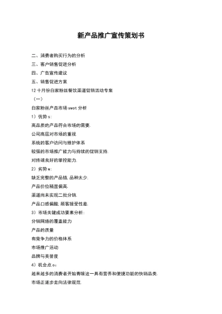 新产品推广宣传策划书