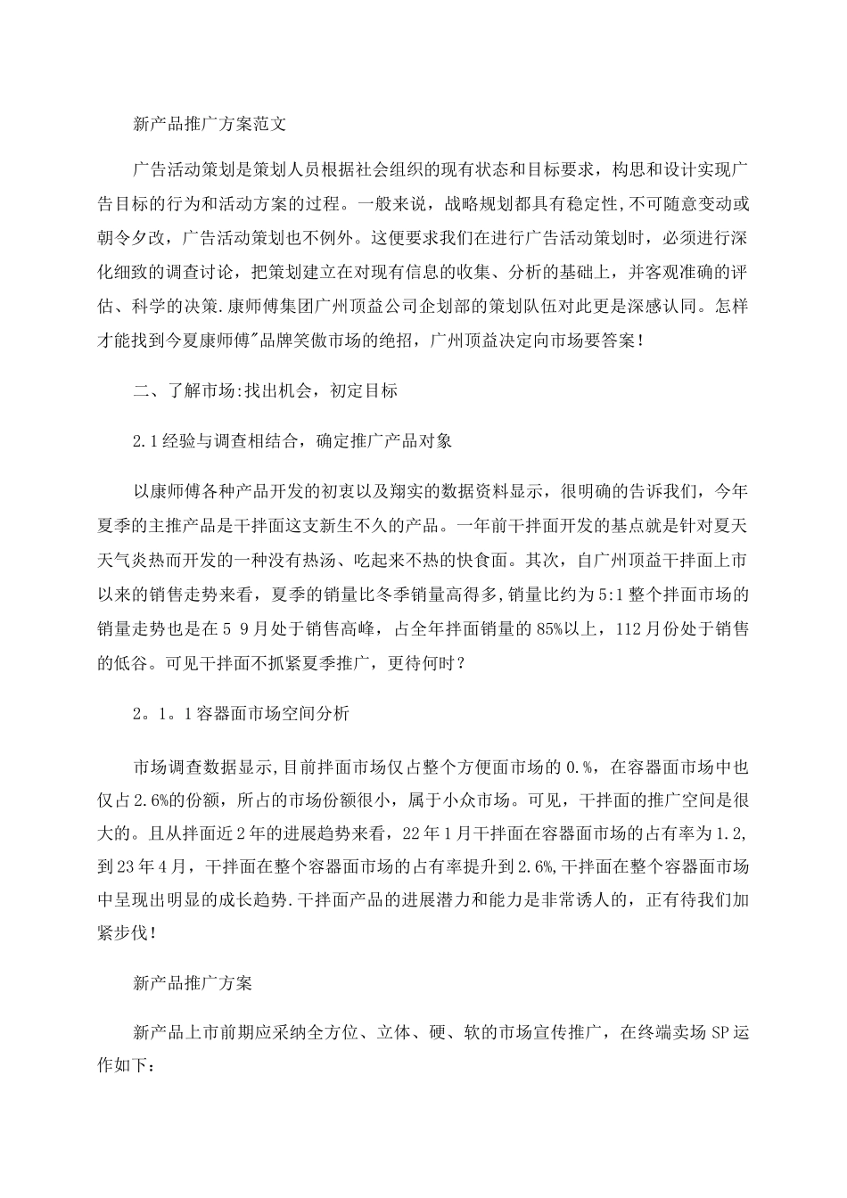 新产品推广方案范文_第1页