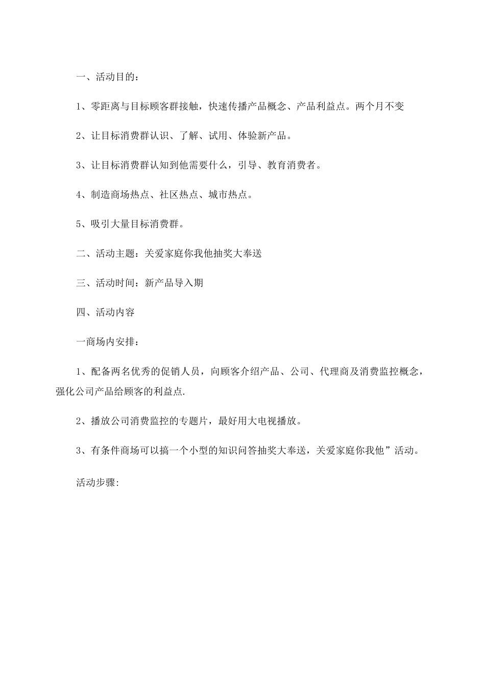 新产品推广方案范文_第2页