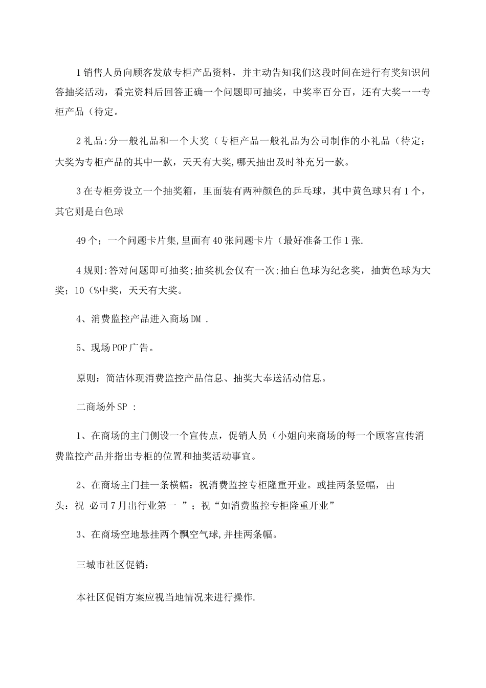 新产品推广方案范文_第3页