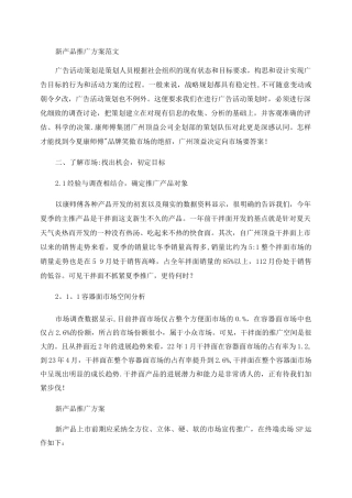 新产品推广方案范文