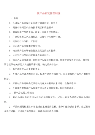 新产品研发管理制度