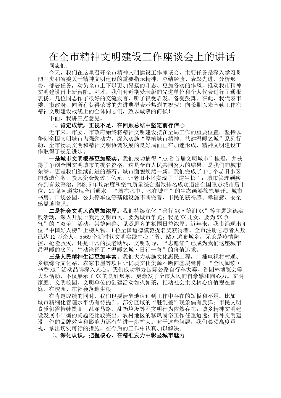 在全市精神文明建设工作座谈会上的讲话_第1页