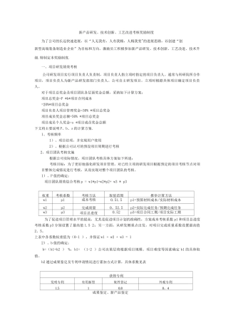新产品研发、技术创新、工艺改进考核奖励制度