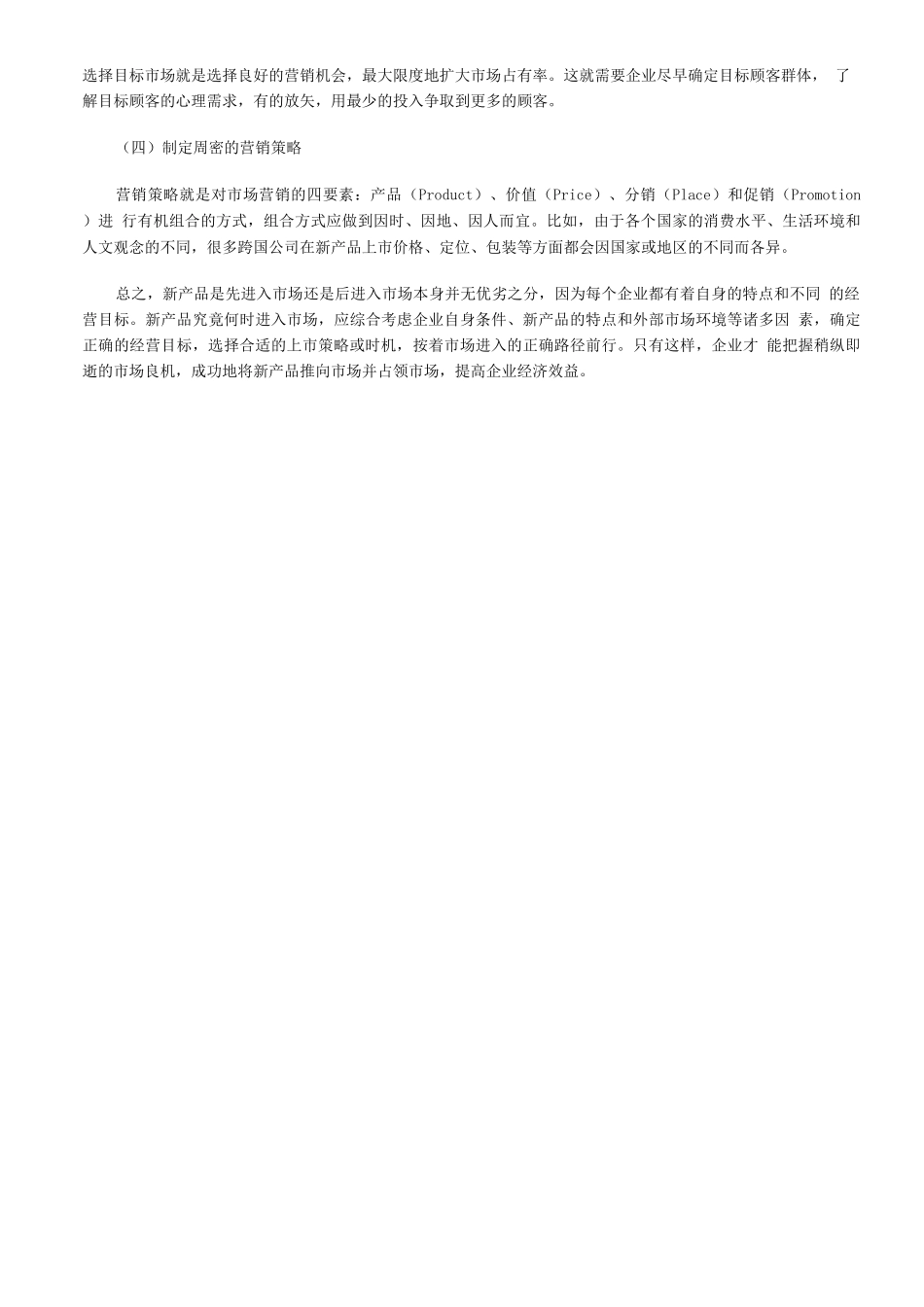 新产品进入市场的策略选择_第3页