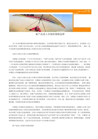 新产品进入市场的策略选择