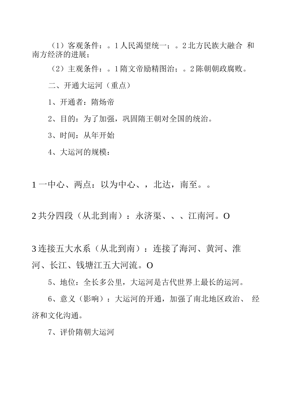 新人教版七级下册历史知识点归纳_第2页