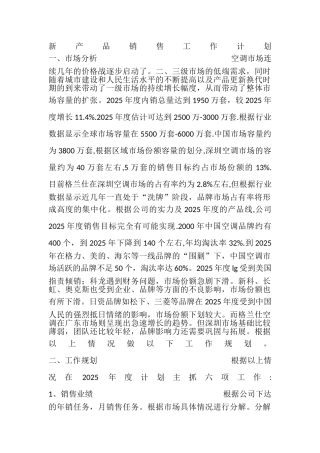 新产品销售工作计划