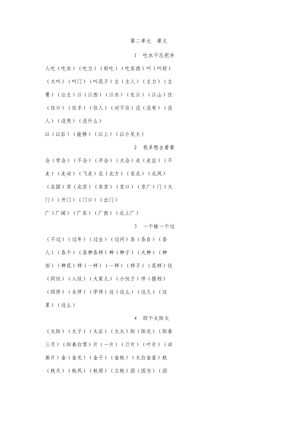 新人教版一年级下册生字组词_第2页