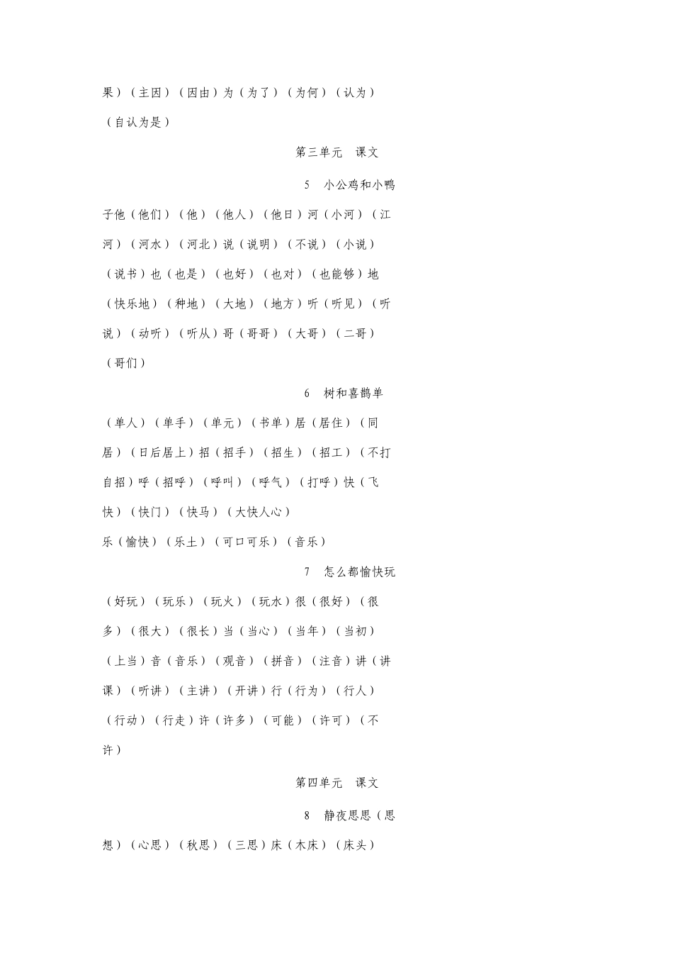 新人教版一年级下册生字组词_第3页