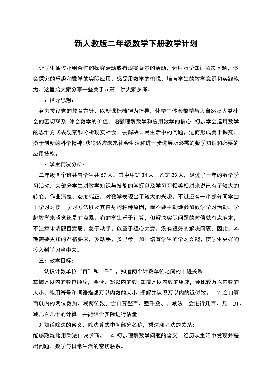 新人教版二年级数学下册教学计划_第1页