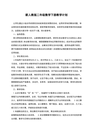 新人教版二年级数学下册教学计划