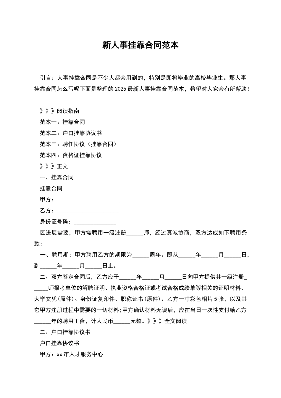 新人事挂靠合同范本_第1页