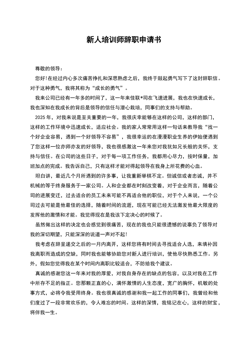 新人培训师辞职申请书_第1页
