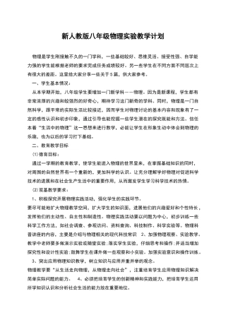 新人教版八年级物理实验教学计划