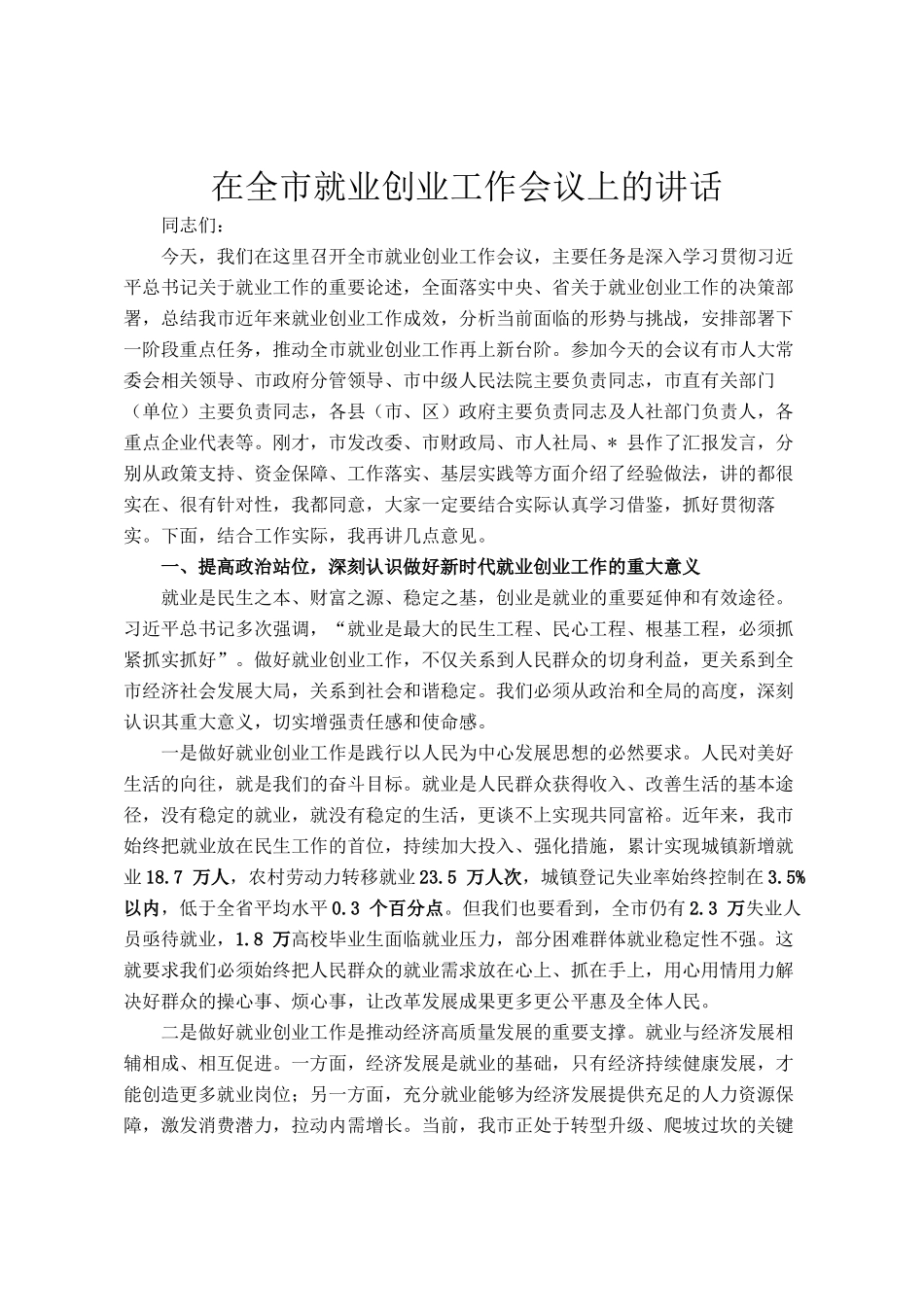 在全市就业创业工作会议上的讲话_第1页