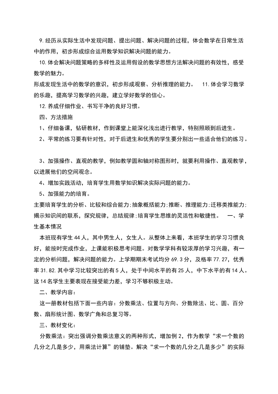 新人教版六上数学教学计划_第2页