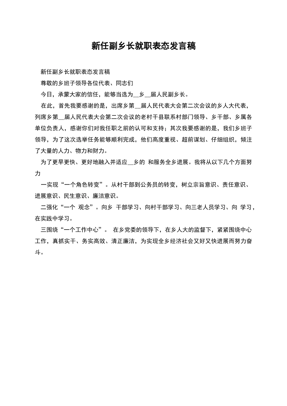 新任副乡长就职表态发言稿_第1页
