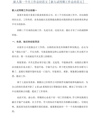 新人第一个月工作总结范文新人试用期工作总结范文