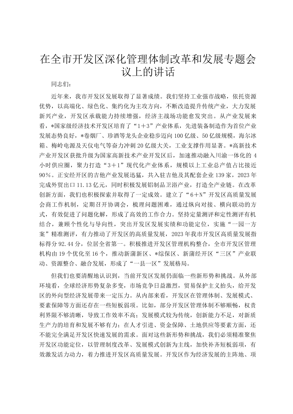 在全市开发区深化管理体制改革和发展专题会议上的讲话_第1页