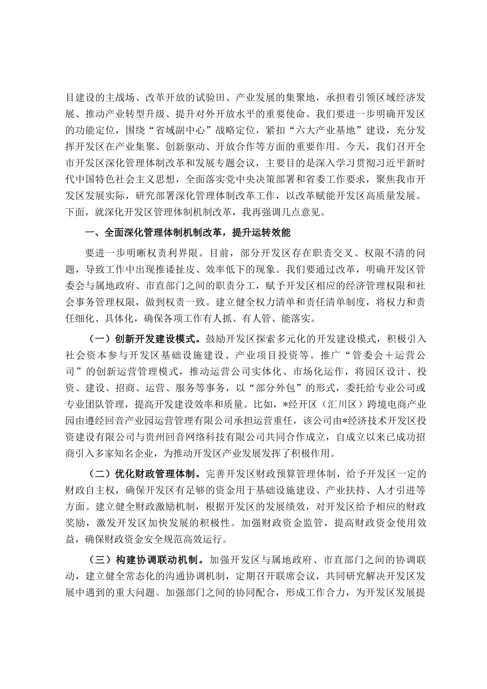 在全市开发区深化管理体制改革和发展专题会议上的讲话_第2页