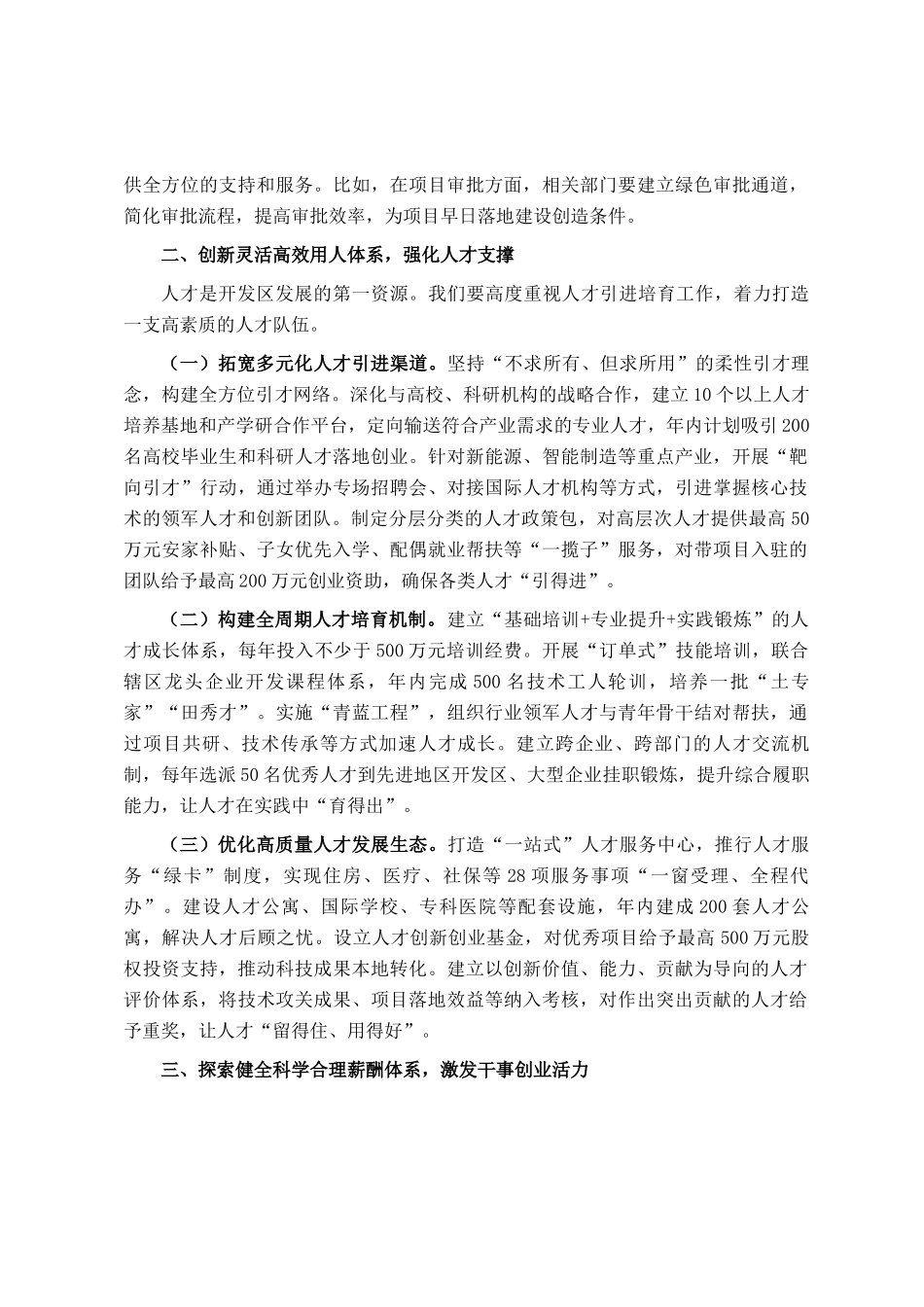 在全市开发区深化管理体制改革和发展专题会议上的讲话_第3页