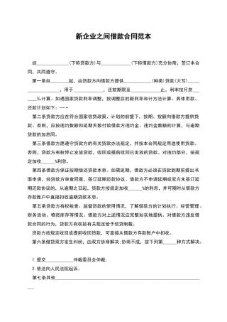 新企业之间借款合同范本