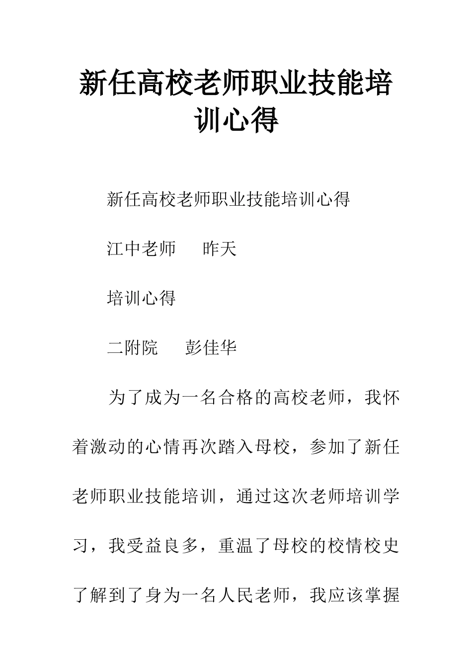 新任高校教师职业技能培训心得_第1页