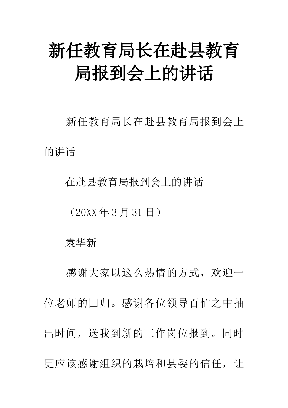 新任教育局长在赴县教育局报到会上的讲话_第1页
