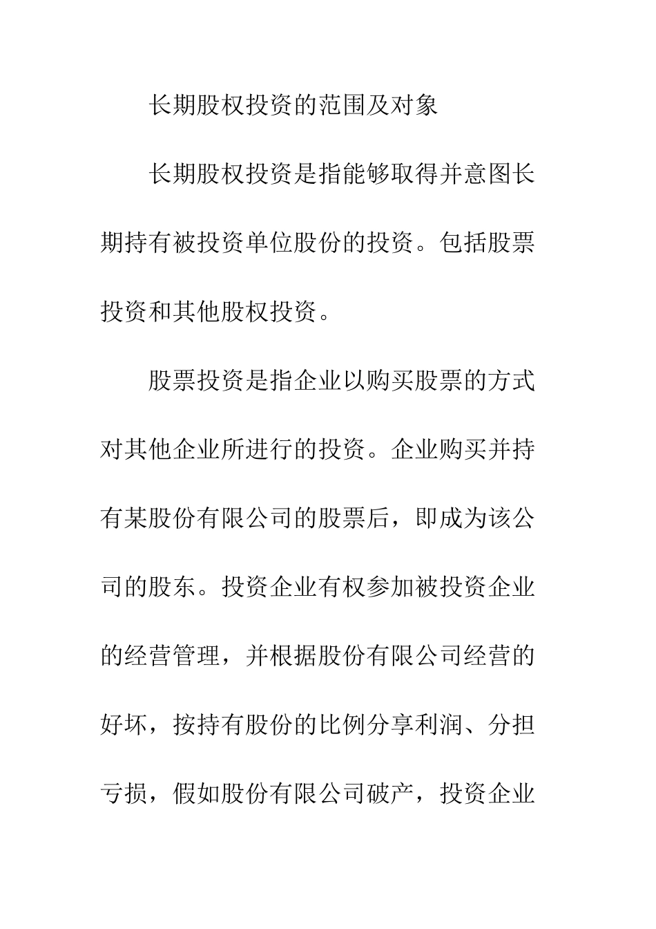 新会计准则下长期股权投资的会计处理_第2页