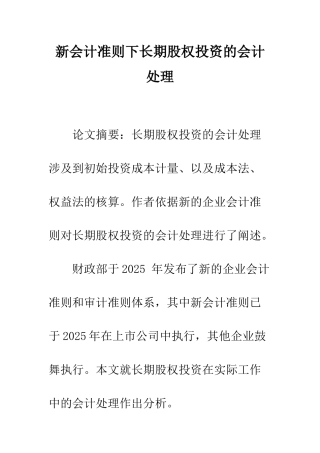 新会计准则下长期股权投资的会计处理