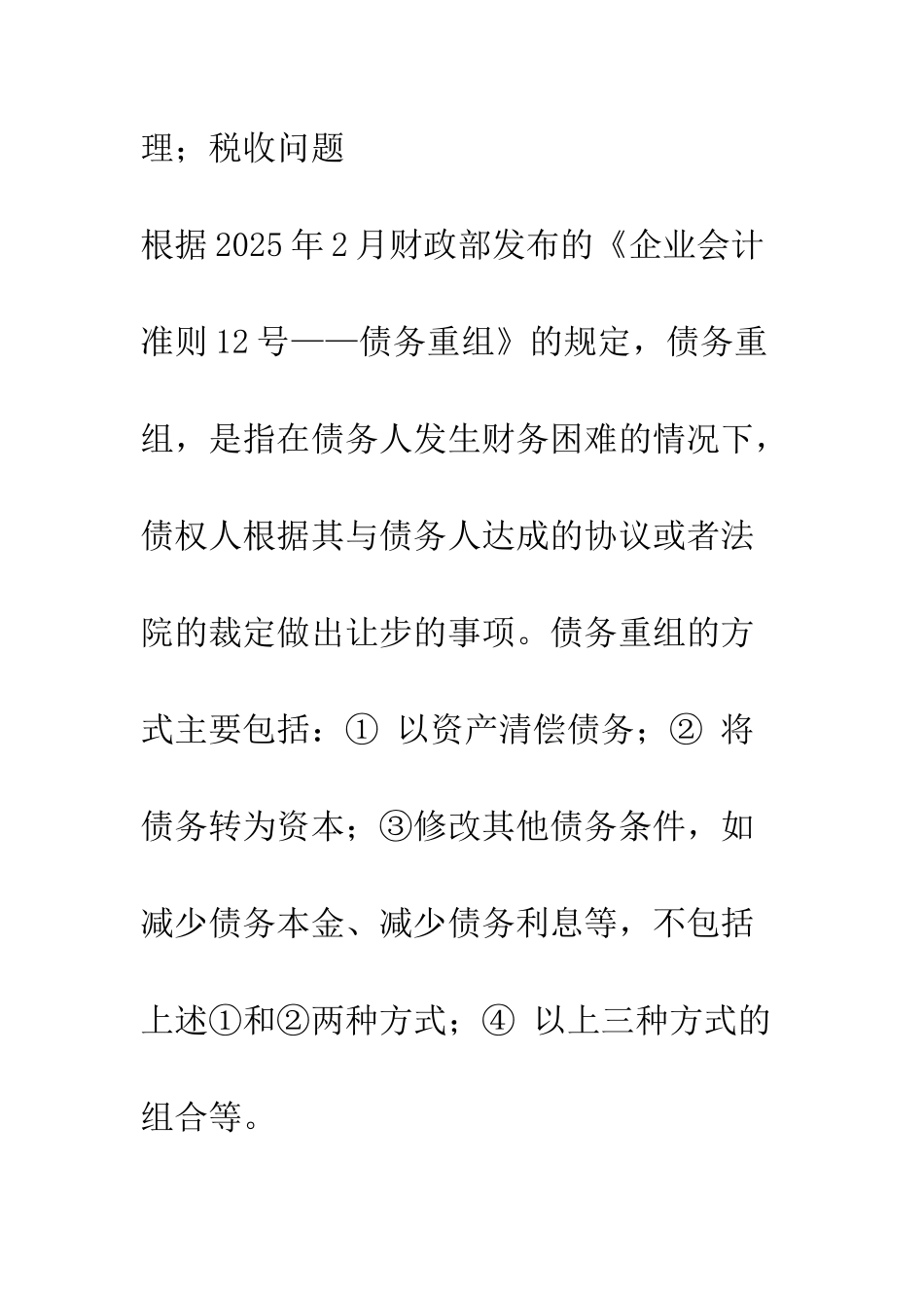 新会计准则下债务重组的会计和税务处理_第2页