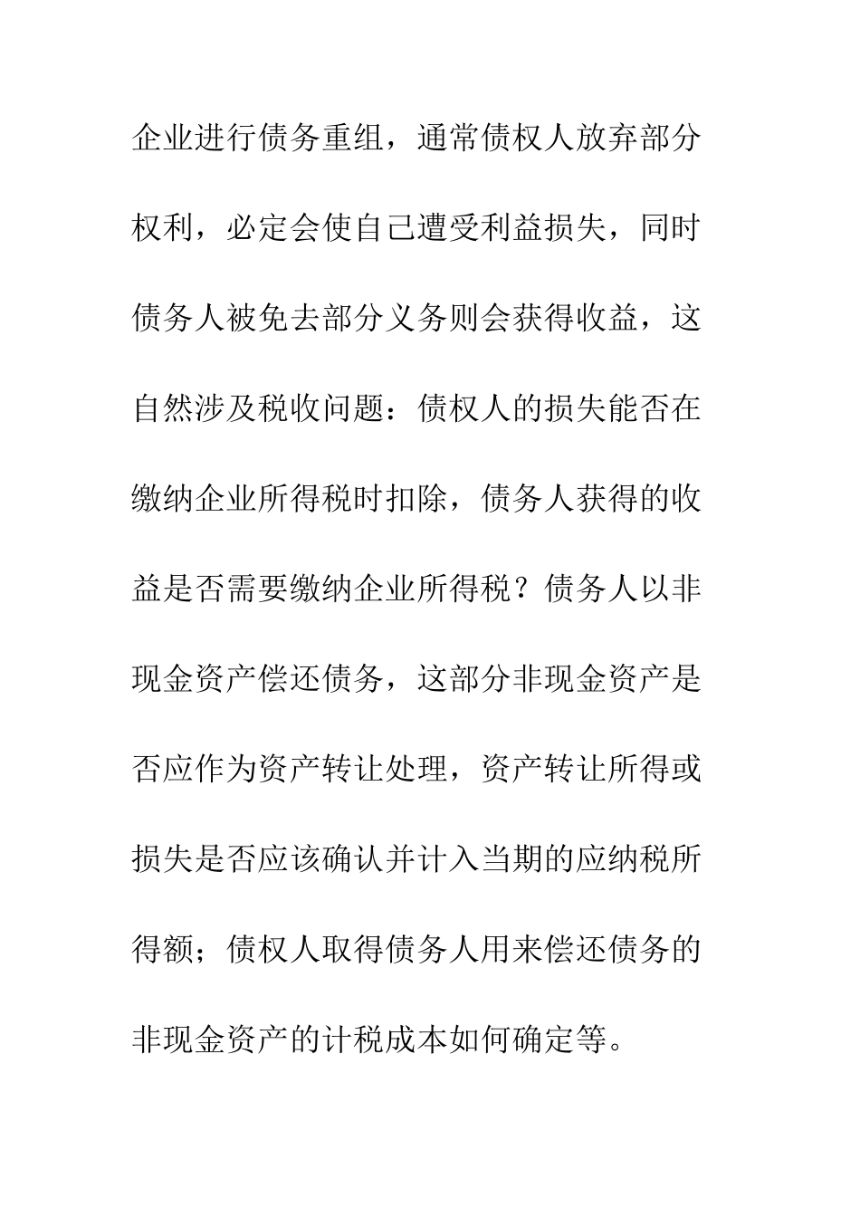 新会计准则下债务重组的会计和税务处理_第3页