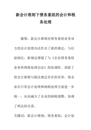 新会计准则下债务重组的会计和税务处理