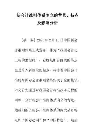 新会计准则体系确立的背景、特点及影响分析
