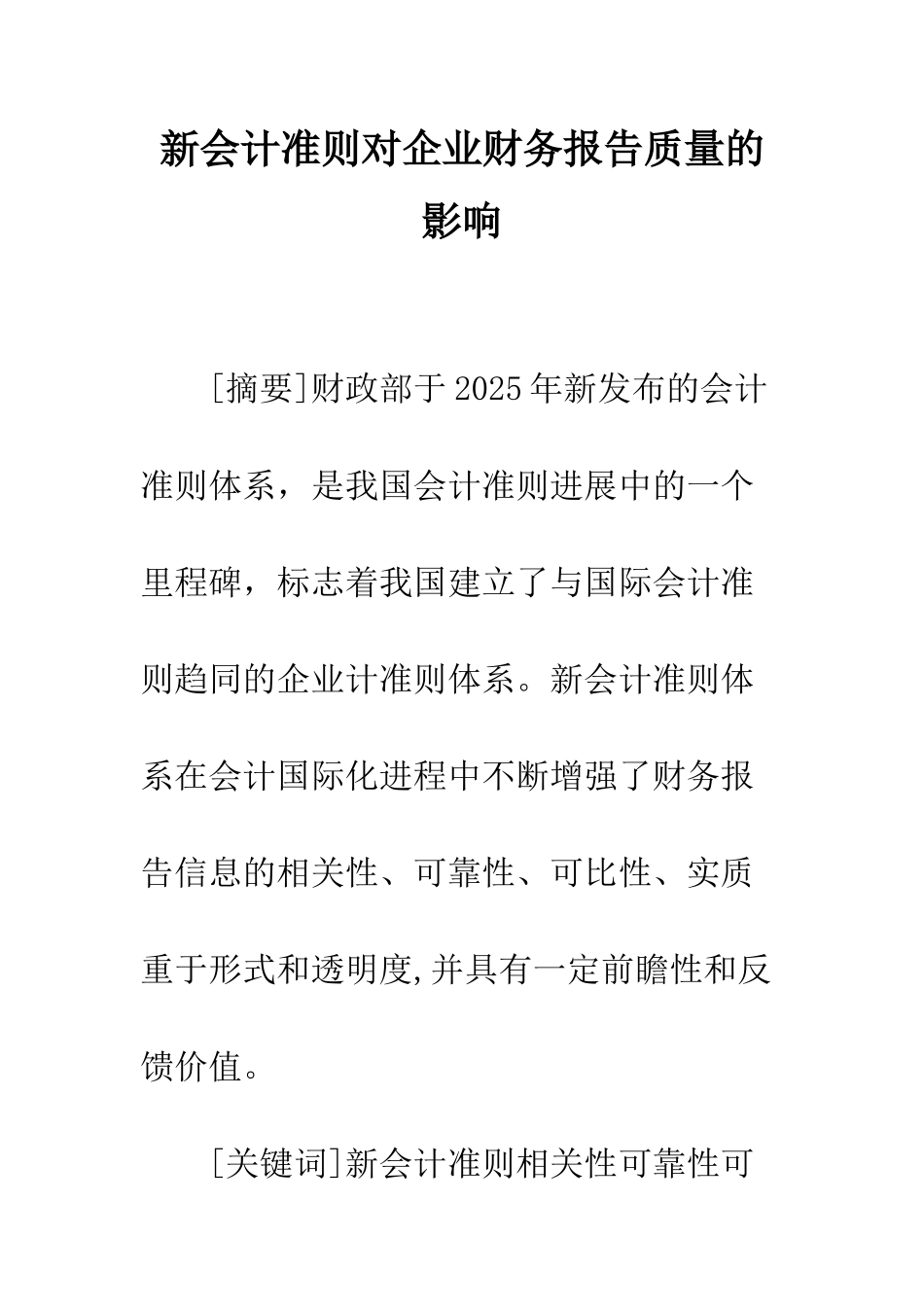 新会计准则对企业财务报告质量的影响-1_第1页