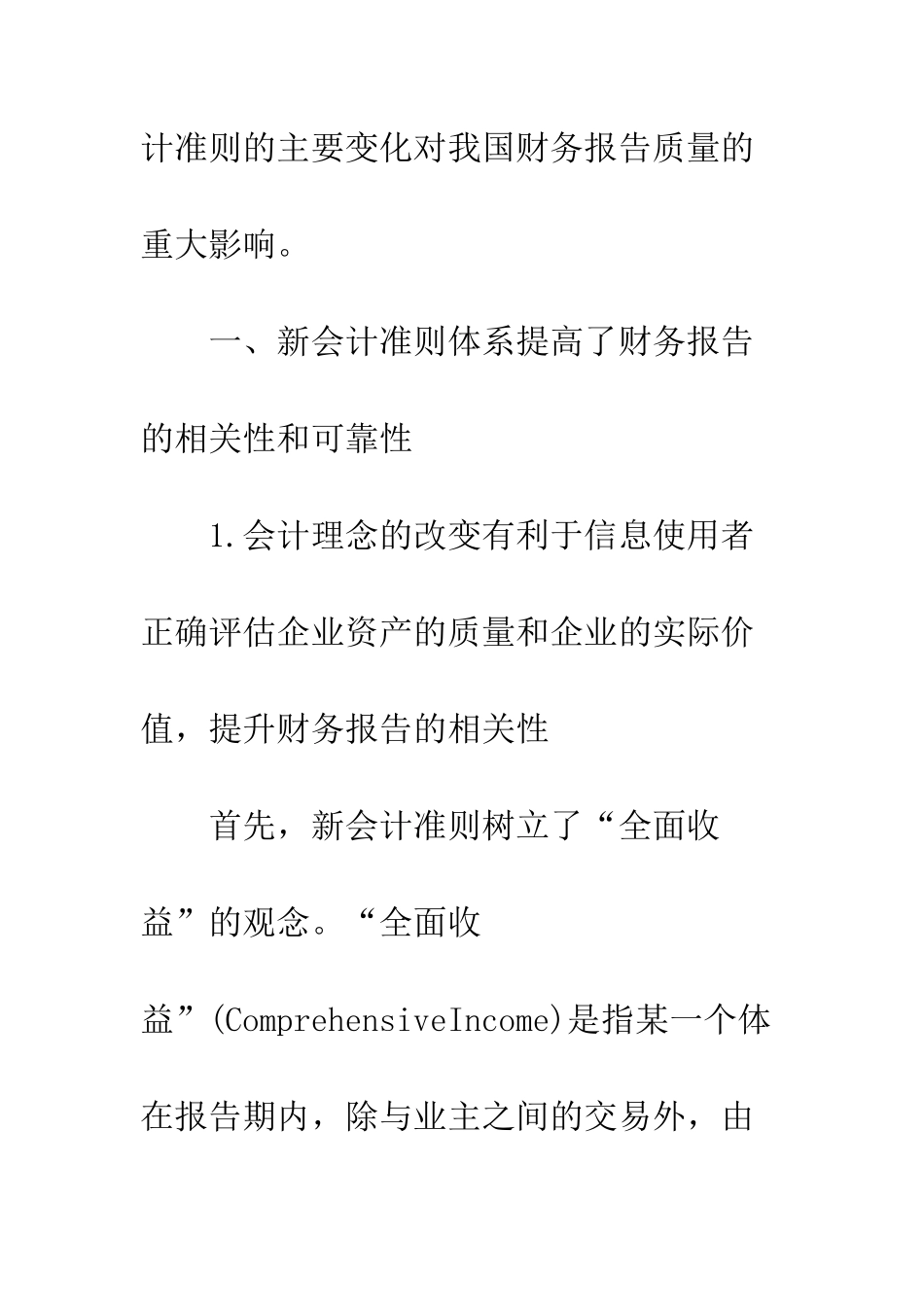新会计准则对企业财务报告质量的影响-1_第3页