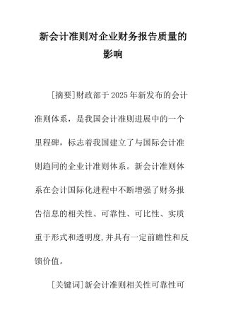 新会计准则对企业财务报告质量的影响-1