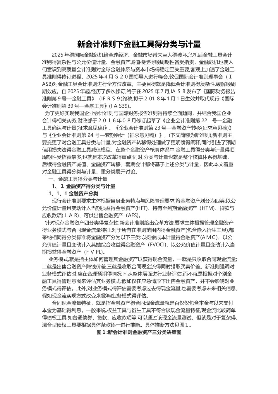 新会计准则下金融工具的分类和计量_第1页