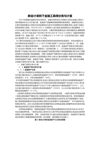 新会计准则下金融工具的分类和计量