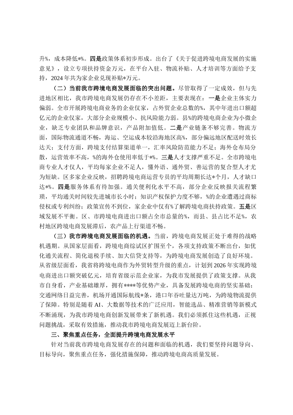 在全市跨境电商发展推进会议上的讲话_第3页
