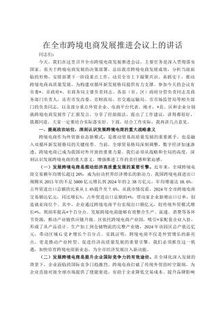 在全市跨境电商发展推进会议上的讲话